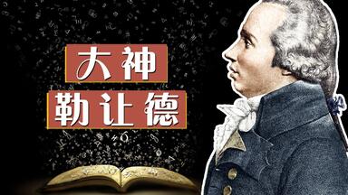 【天才简史-<em class="keyword">勒让德</em>】助力晚辈，支持女科学家，多才的<em class="keyword">勒让德</em>远不止是个数学家！