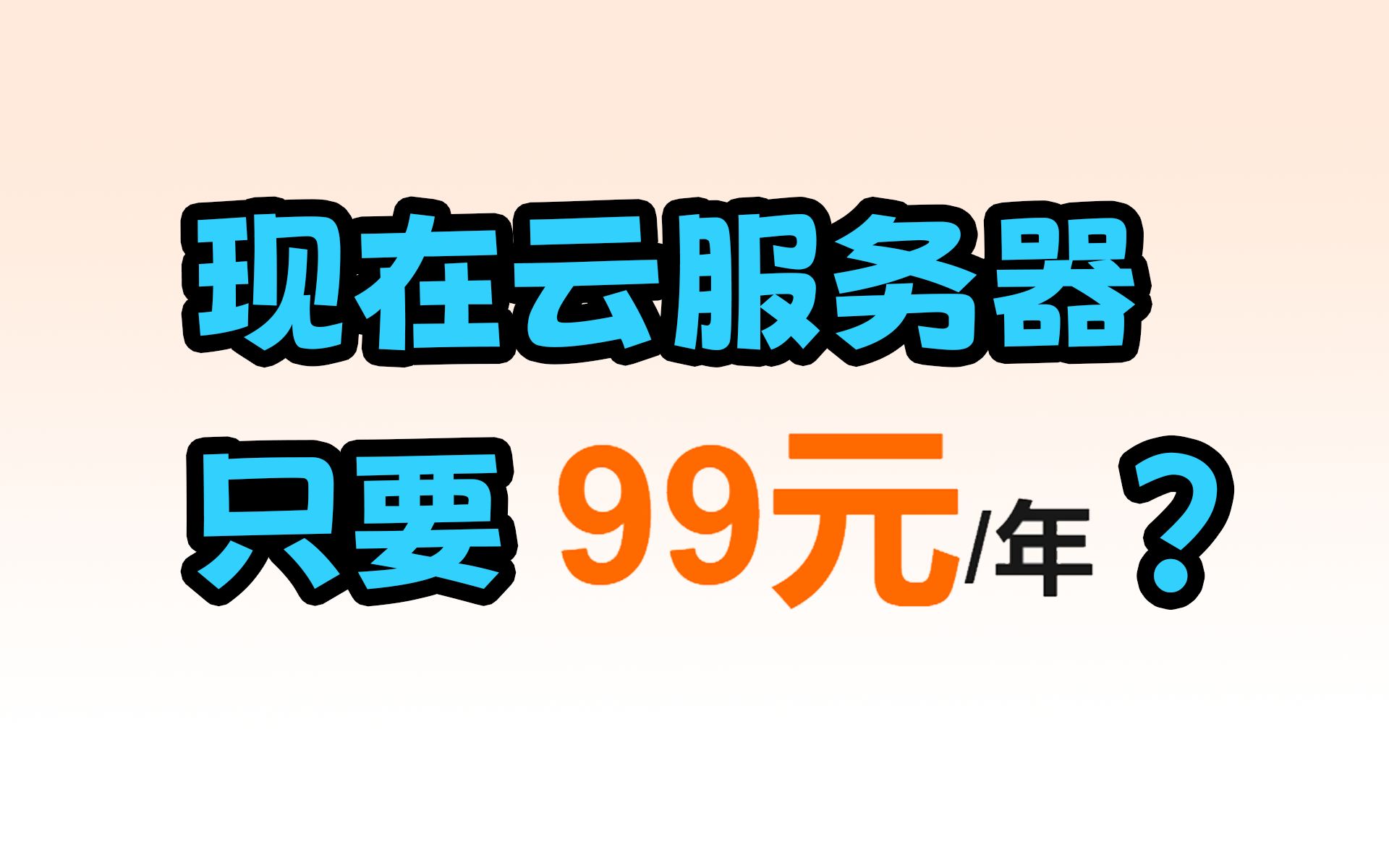 现在云服务器这么便宜了么?99块能买个啥样的服务器?