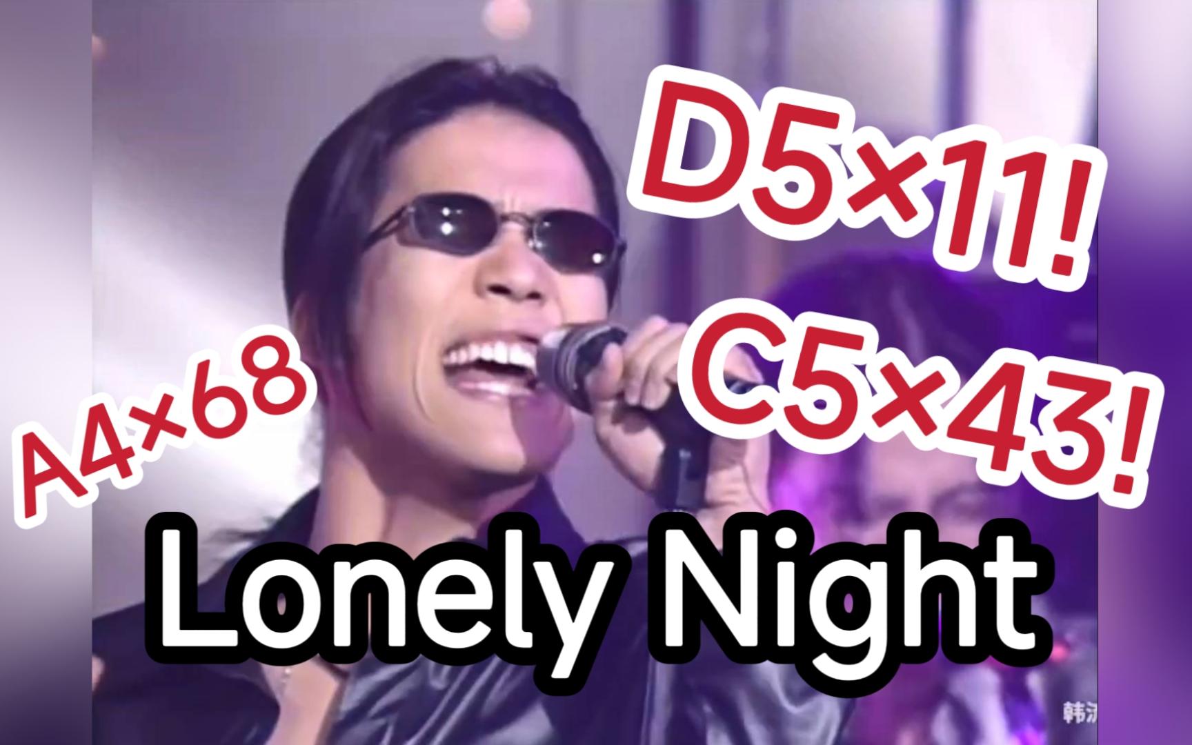 【朴完奎】厚嗓C5D5如喝水!43个C5,11个D5,近200个四组高音,Lonely Night现场高音统计哔哩哔哩bilibili