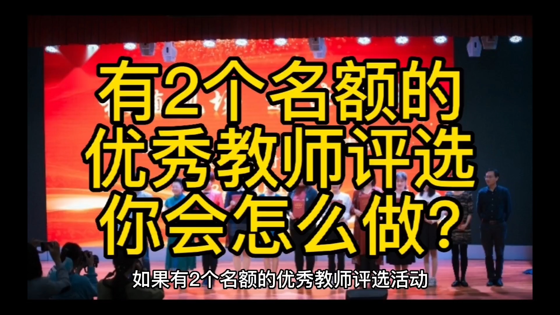 [图]教资面试【结构化】有2个名额的优秀教师评选，你会怎么做?