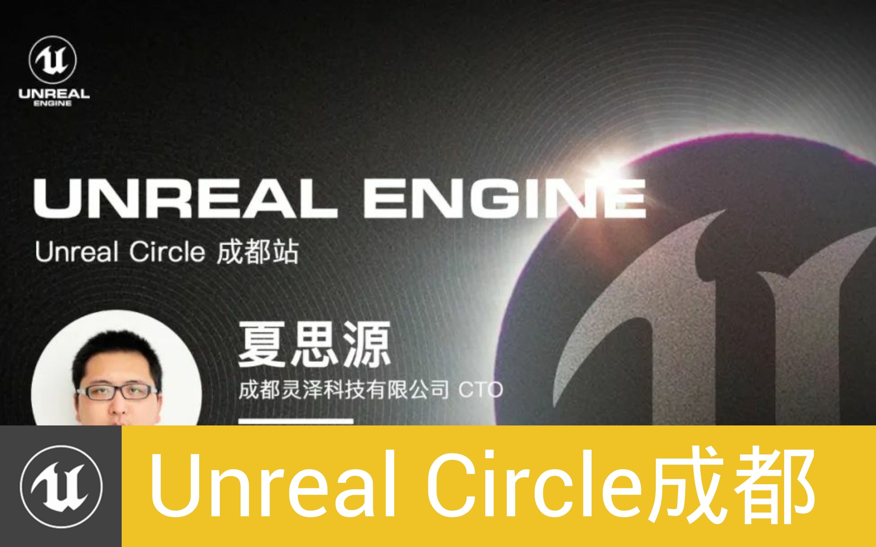 [UnrealCircle成都]基于UE4的魂类游戏地图规格和灯光方案探索  成都灵泽科技|夏思源哔哩哔哩bilibili