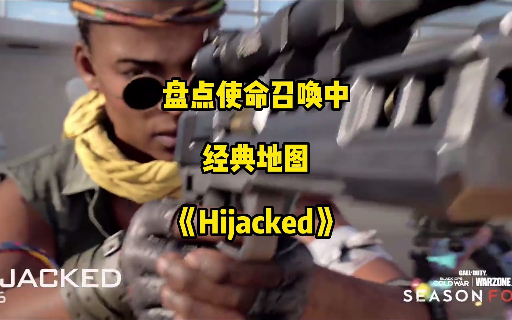 盘点《使命召唤》中的经典地图:《Hijacked》单机游戏热门视频