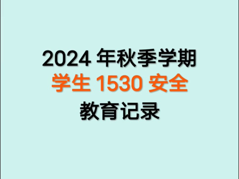 2024年秋季学生1530安全教育记录哔哩哔哩bilibili