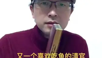 又一位历史上爱吃鱼的清官