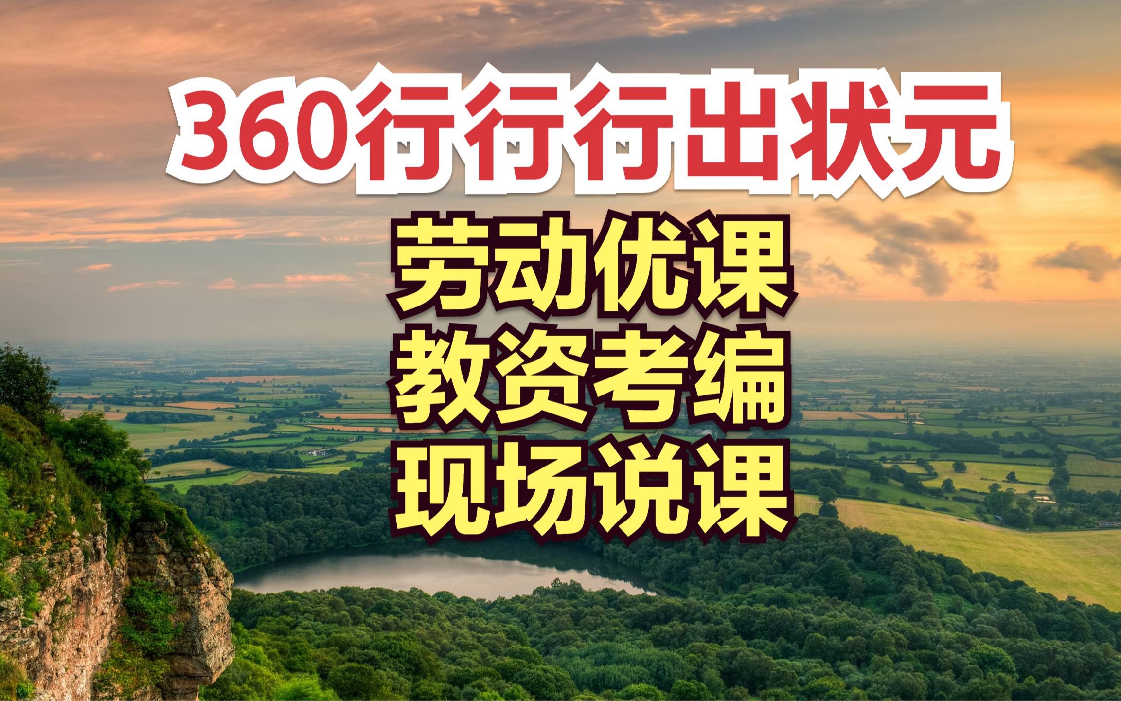 劳动公开课 360行行行出状元 劳动技术教师资格证考试 教师考编