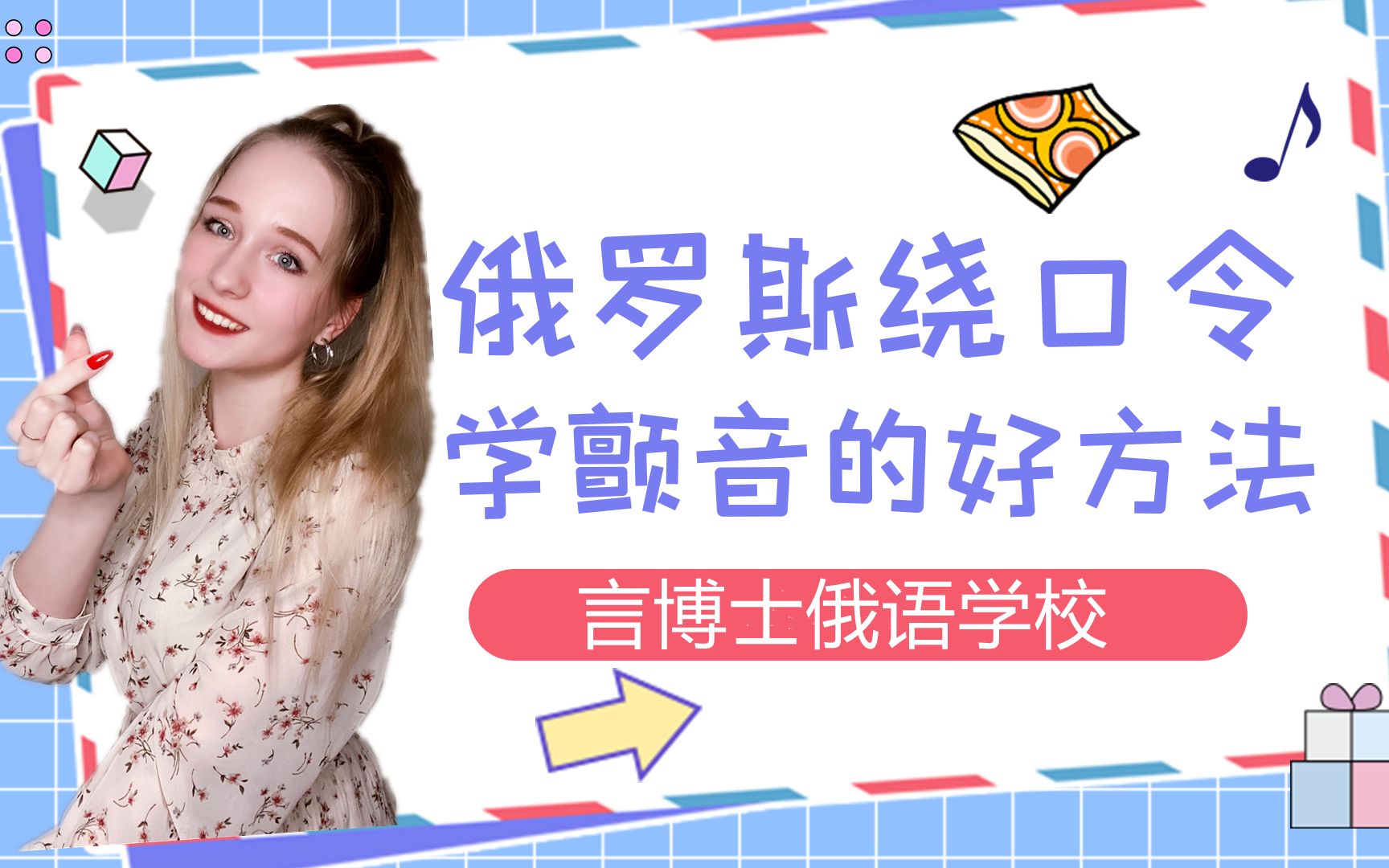 俄罗斯绕口令学颤音的好方法