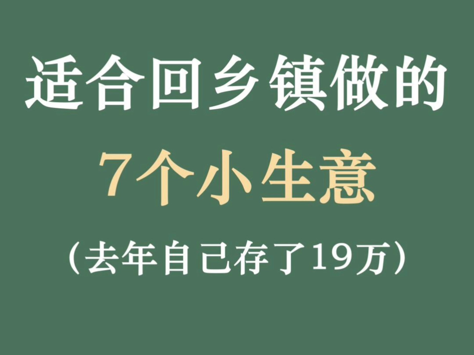 乡镇适合做什么小本生意(乡镇做什么生意好,冷门生意)