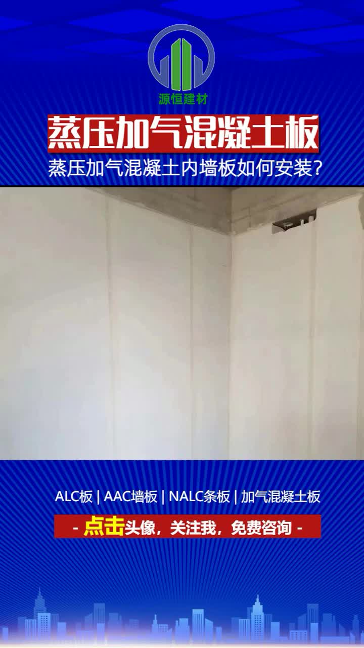 潍坊alc墙板厂家,聊城蒸压加气混凝土板价格,哔哩哔哩bilibili