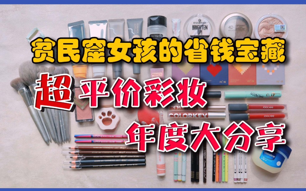 【超平价彩妆年度大分享】单品好物最低至1元|贫民窟女孩的省钱宝藏|双十一购物指南哔哩哔哩bilibili