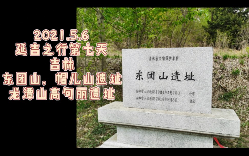 6延吉之行第七天吉林东团山,帽儿山遗址龙潭山高句丽遗址_哔哩哔哩