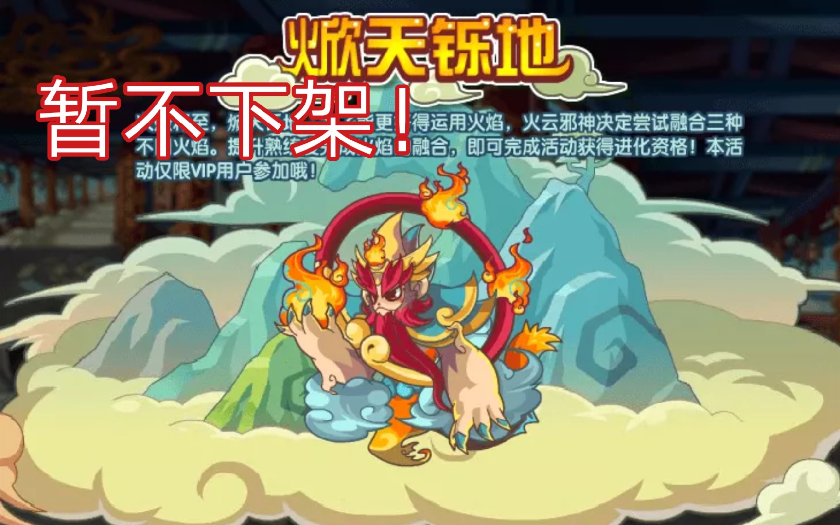 火云邪神活动暂不下架这是要永久远古战神进化洛克王国更新公告