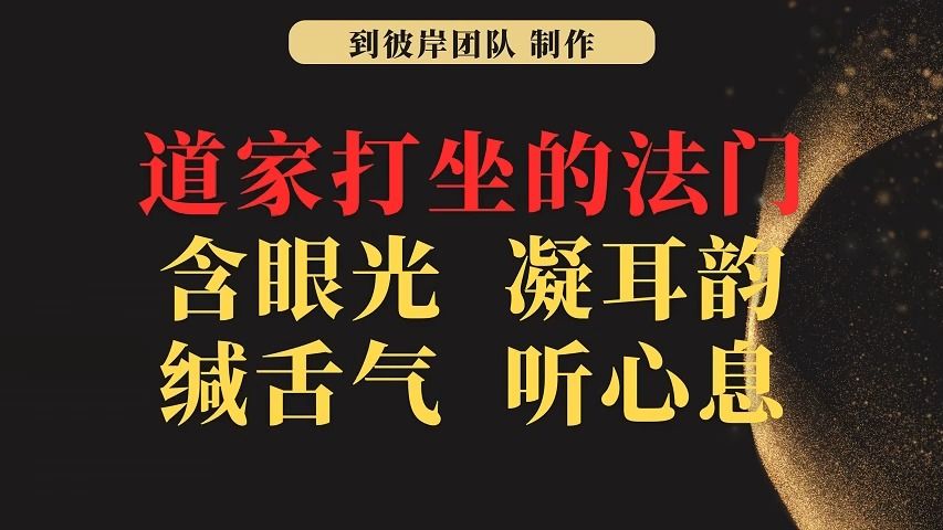 [图]道家打坐的法门：含眼光、凝耳韵、缄舌气、听心息！