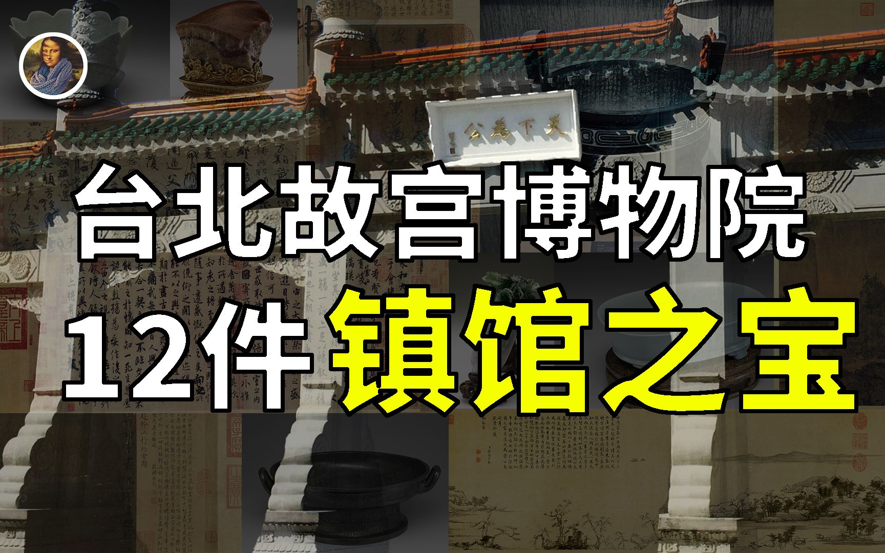 [图]【镇馆之宝系列】台北的这12件华夏至宝你都应该记住他们！