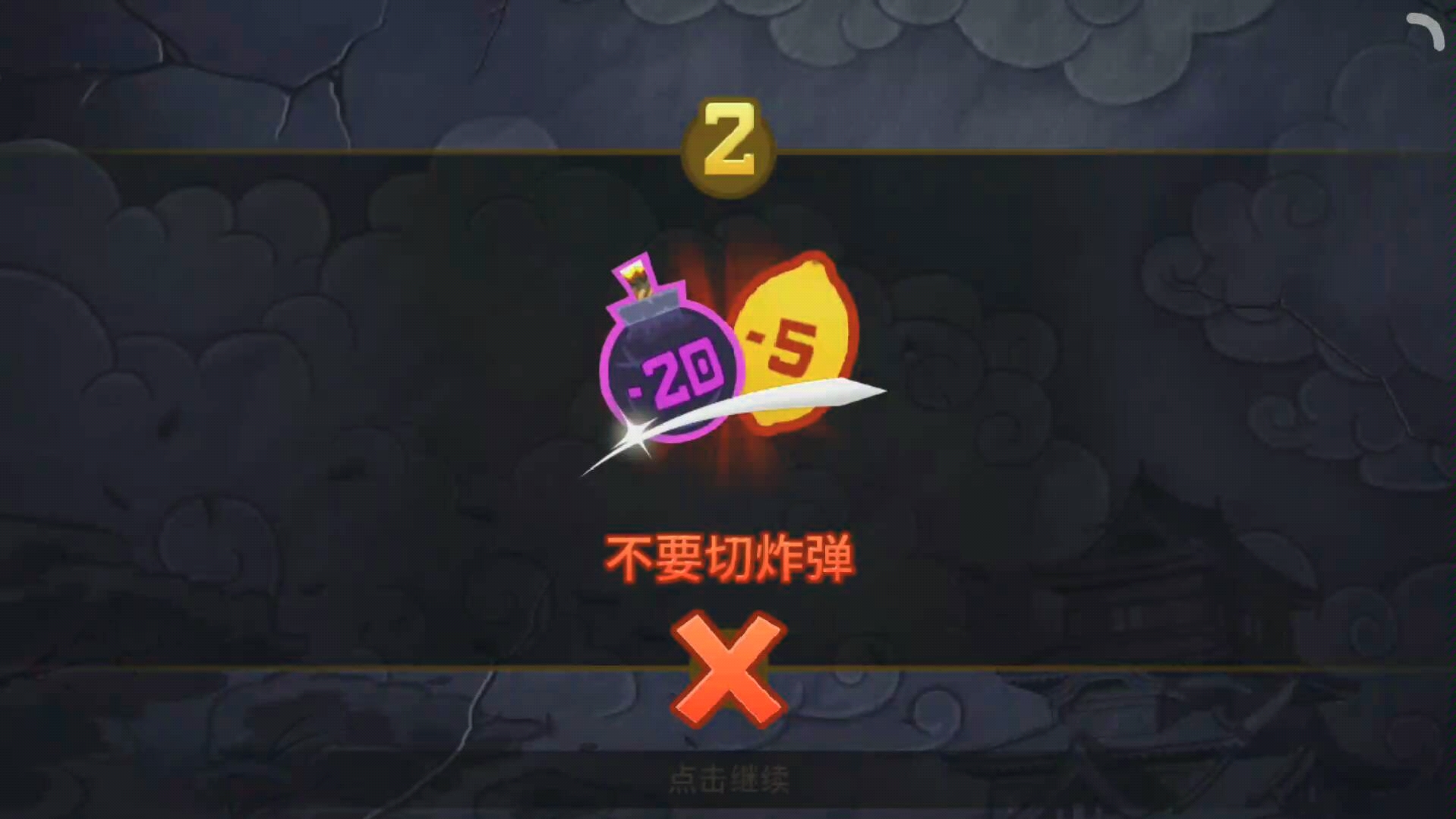 [图]水果忍者/Fruit Ninja 日常挑战＋开箱开出北极光