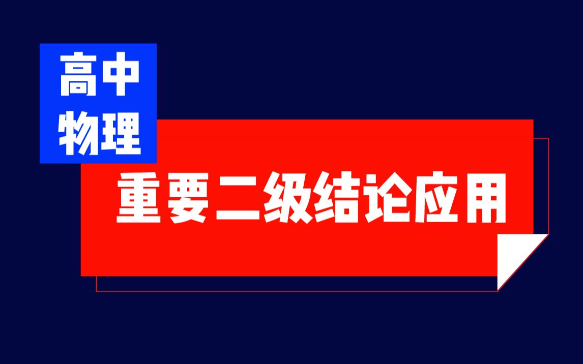 活动作品高中物理重要二级结论应用