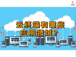 Tải video: 云终端有哪些应用领域？