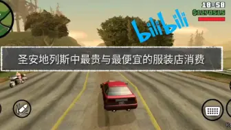 Gtasa最贵的衣服啊 心痛 看简介 哔哩哔哩 Bilibili