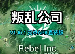 Download Video: 策略模拟游戏《叛乱公司》（反叛公司）v1.16.1 安卓手机APK直装版 免费分享 一键安装 下载即玩