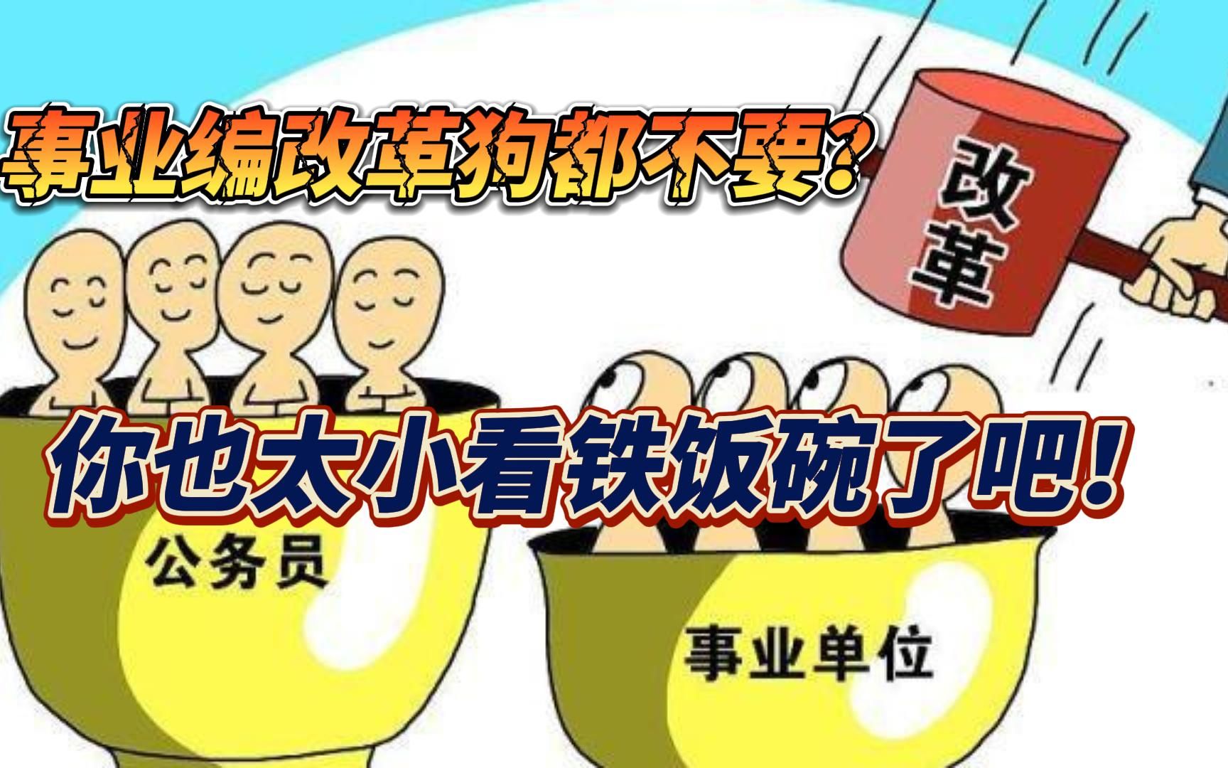 事业编改革狗都不要?那你也太小看铁饭碗了吧!哔哩哔哩bilibili