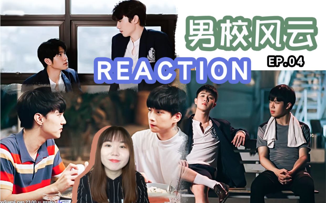 【nes reaction-男校风云/ep.04】校霸的cp好可爱555/副cp冲冲冲!