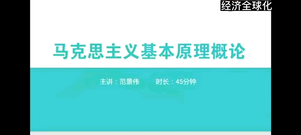 经济全球化与当代资本主义的新变化哔哩哔哩bilibili