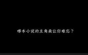 Скачать видео: 哪本小说的主角最让你难忘？  国漫  |  萧炎  |  补番推荐