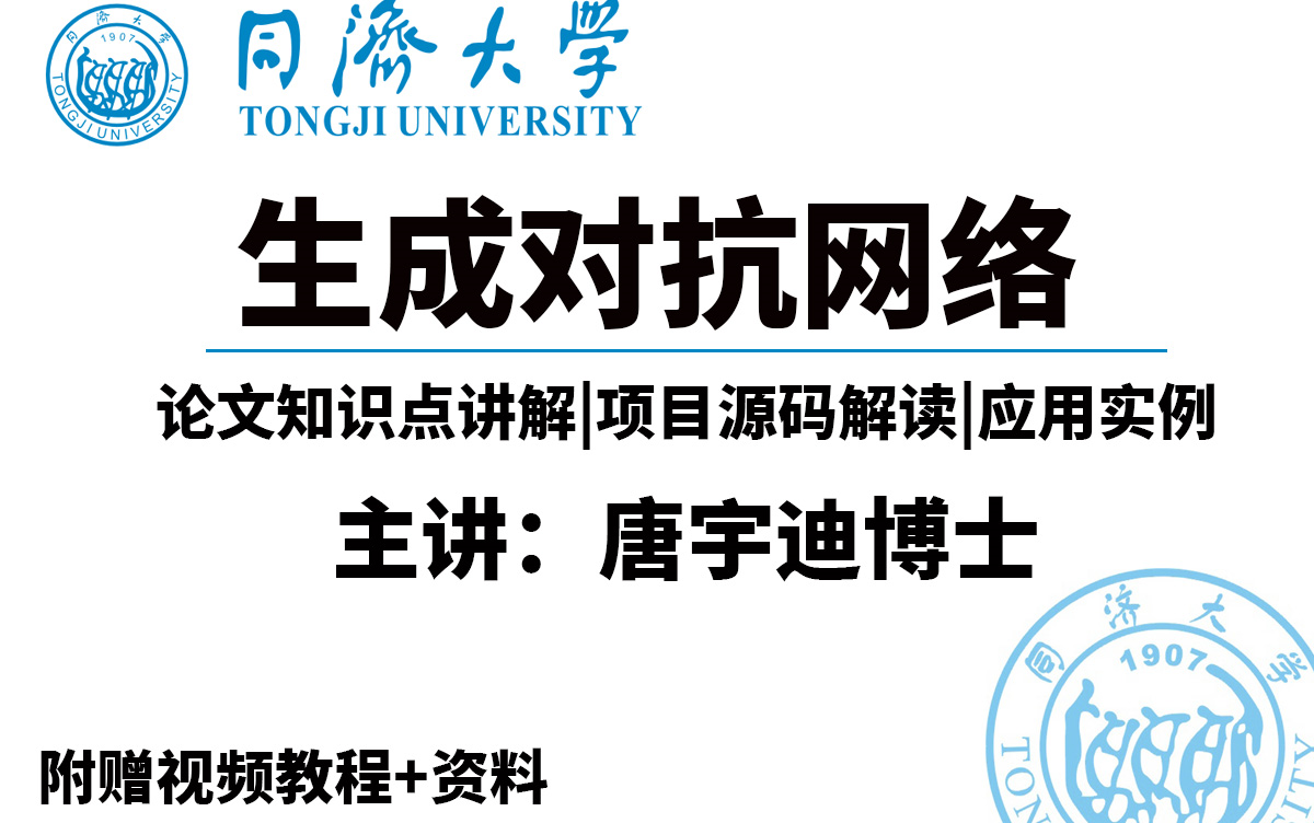 强推!B站最强【GAN对抗生成网络】教程,论文+原理+实战全方面一条龙服务,同济大佬手把手带你从入门到精通!人工智能|神经网络|机器学习|深度学习|...