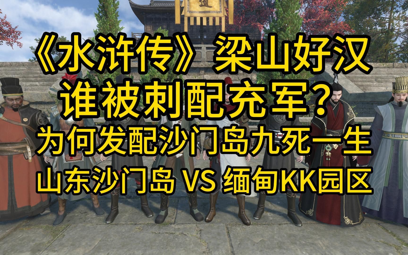 《水浒传》梁山好汉谁被刺配充军?为何被刺配沙门岛九死一生?哔哩哔哩bilibili