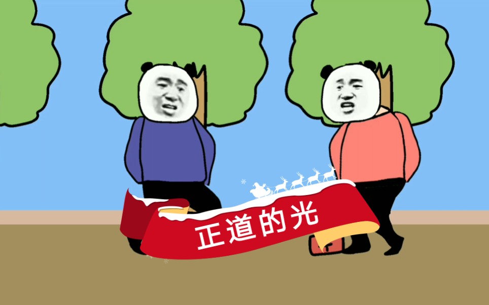 正道的光