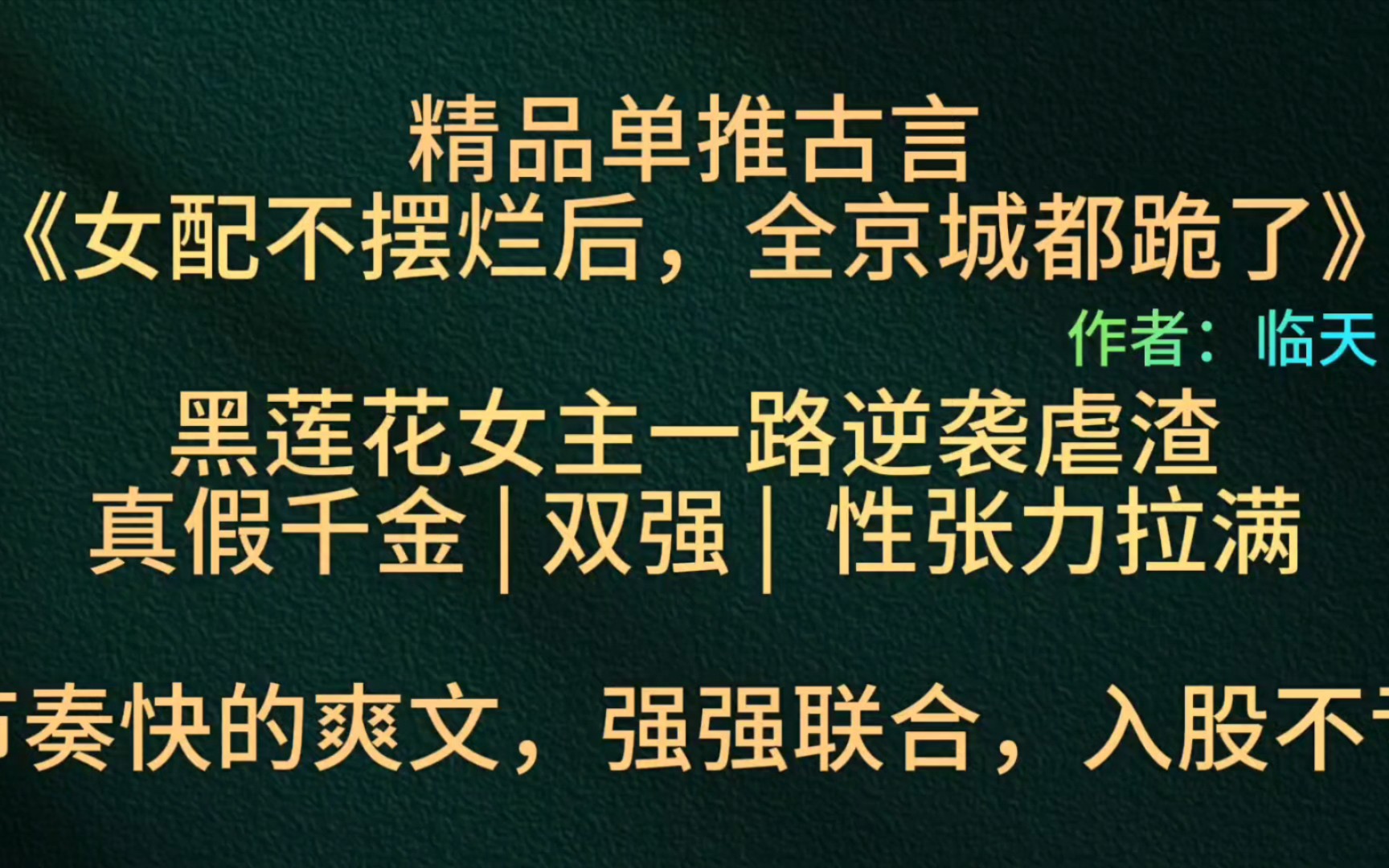 【bg推文精品单推黑莲花女主古言】古早味爽文!穿书女主逆袭虐渣打脸《《女配不摆烂后,全京城都跪了》哔哩哔哩bilibili