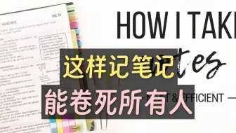 学霸笔记大公开！这样记笔记真的能卷死所有人！📚✨