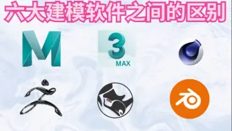 建模软件之间到底有什么区别？超级详细的讲解！错过我怕你后悔！
