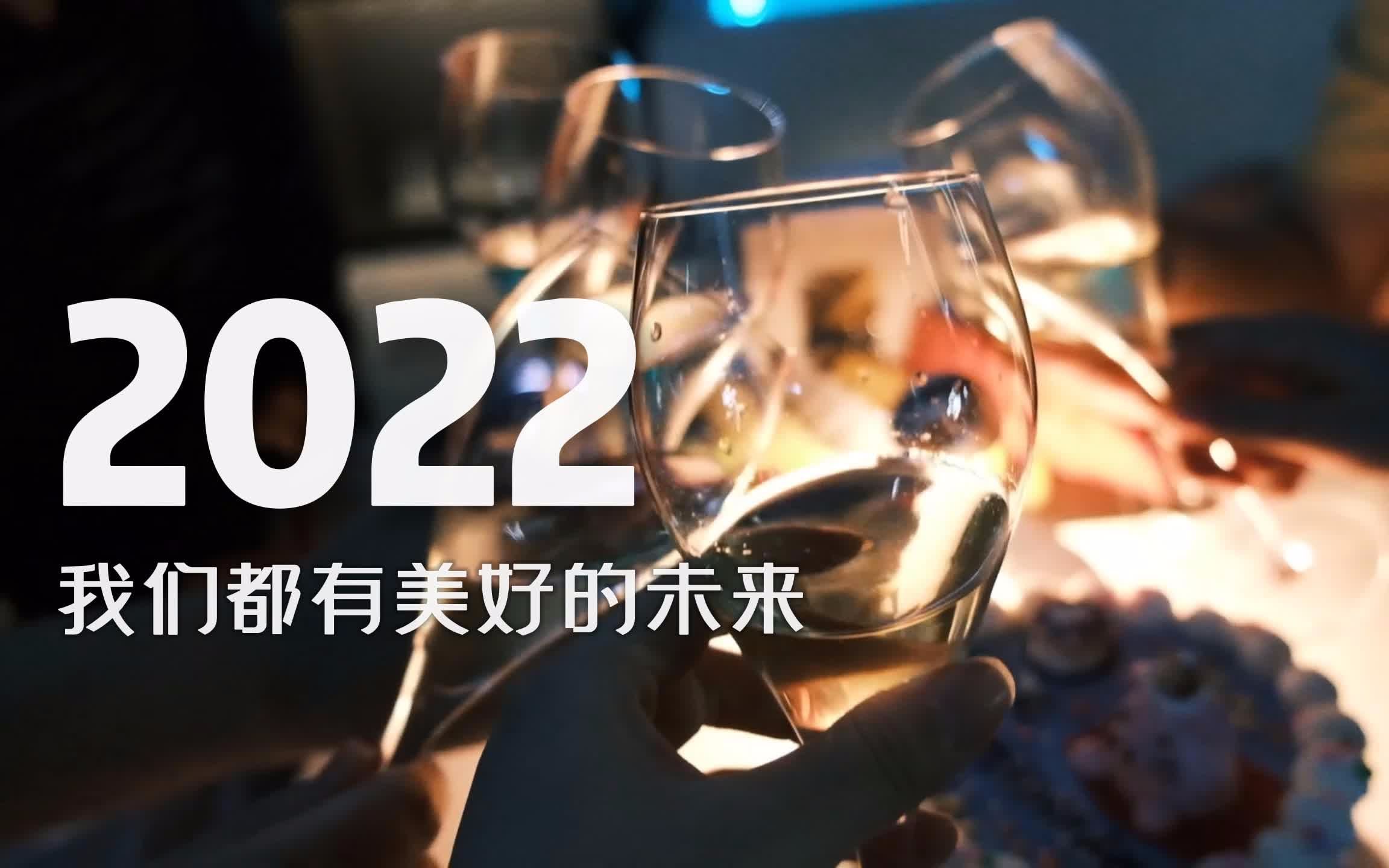 [图]2022·我们都有美好的未来