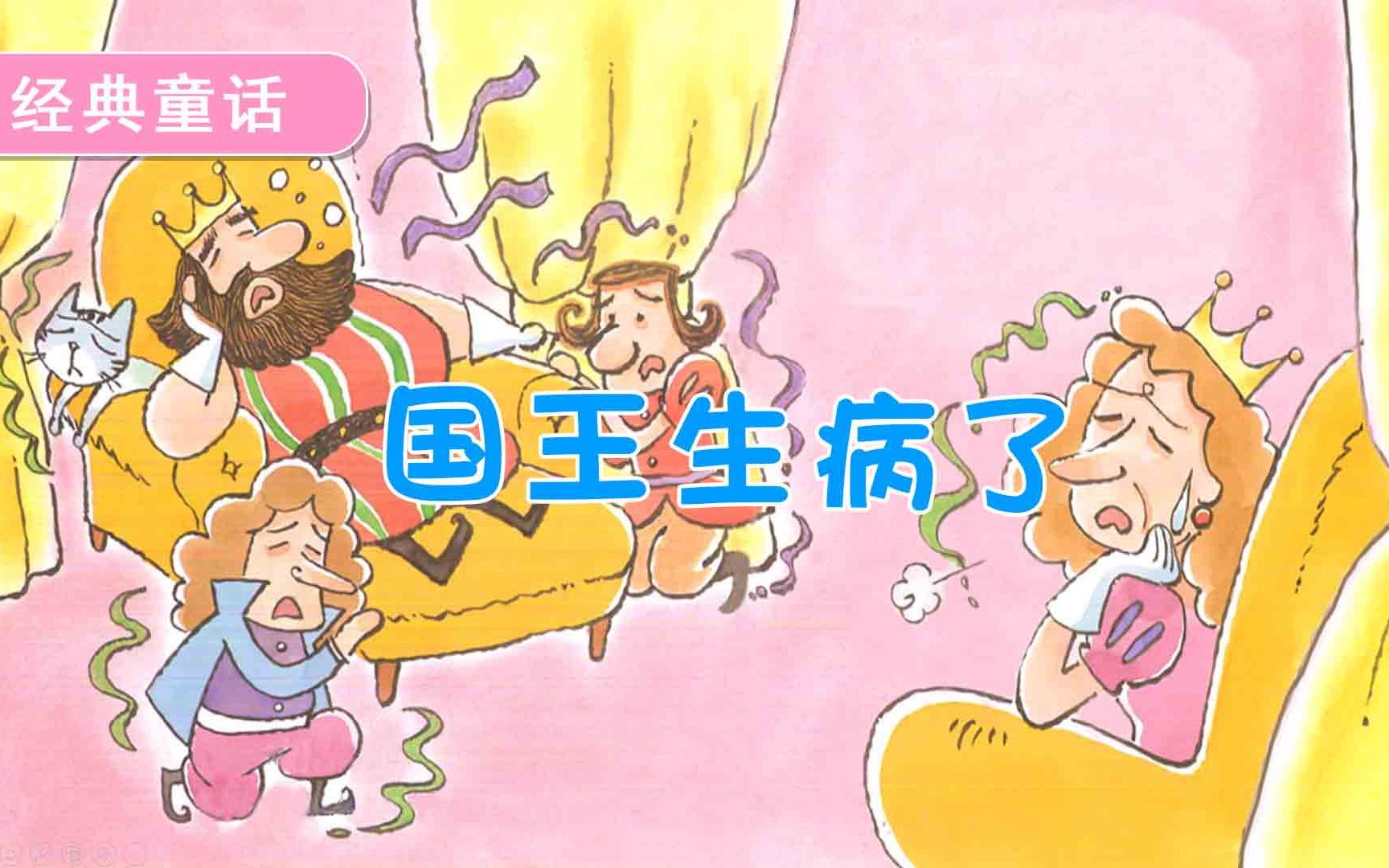 动画绘本:国王生病了哔哩哔哩bilibili