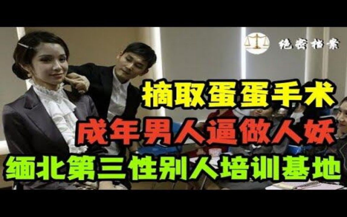 [图]缅北：第三性别人培训基地，成年男人逼做人妖，摘取蛋蛋手术