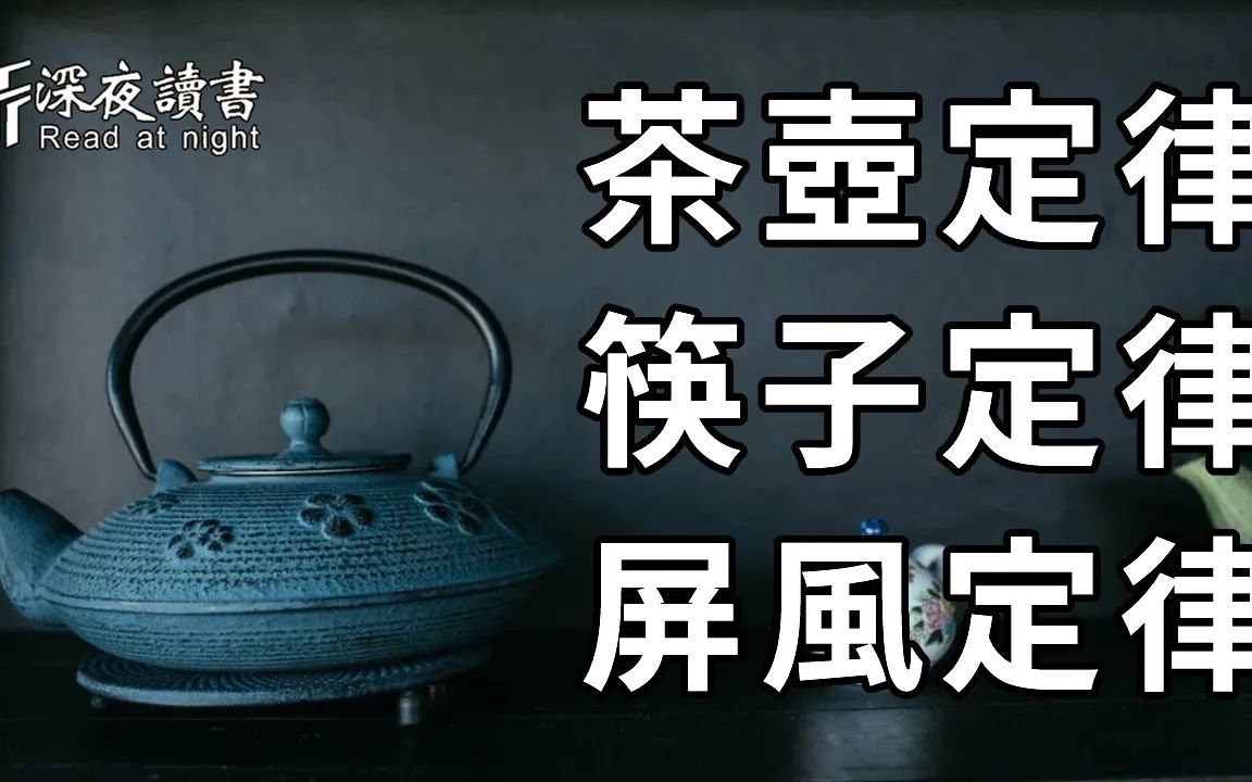 [图]人这一生，看似变幻莫测，实则有迹可循！茶壶、筷子、屏风，蕴含着3种为人处世的大智慧！读完瞬间清醒【深夜读书】