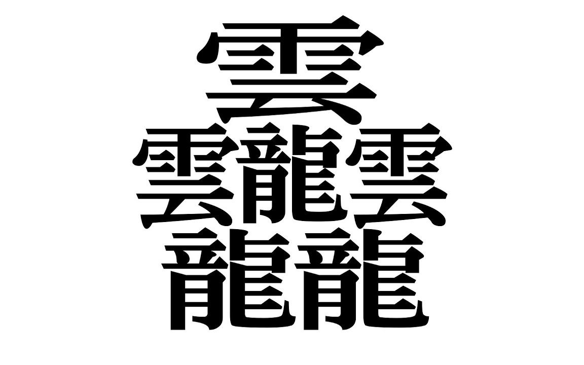 [图]中日双语字幕 你造出新汉字吗？ ことラボ