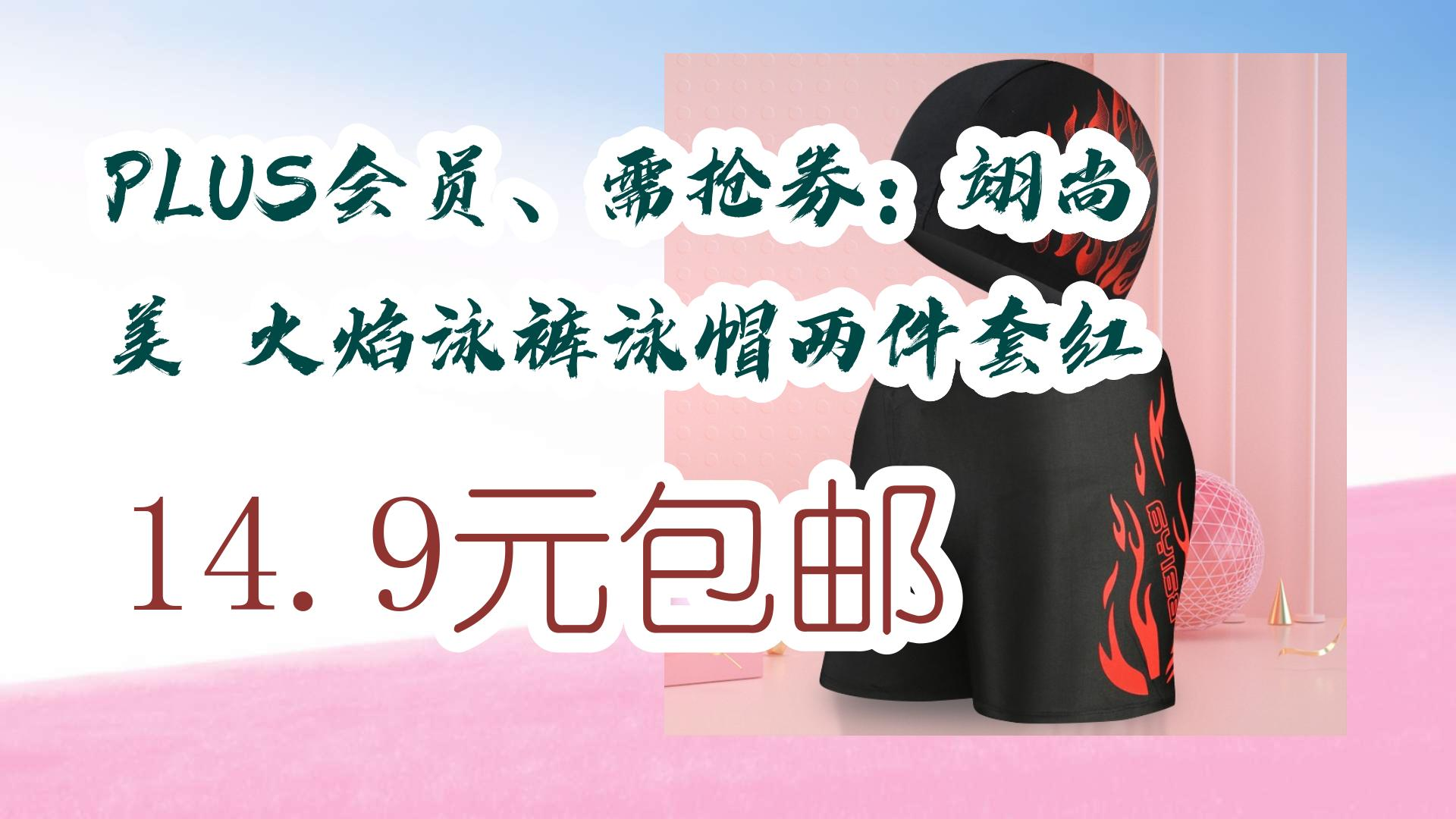 【京东】plus会员,需抢券:翊尚美 火焰泳裤泳帽两件套红 14.