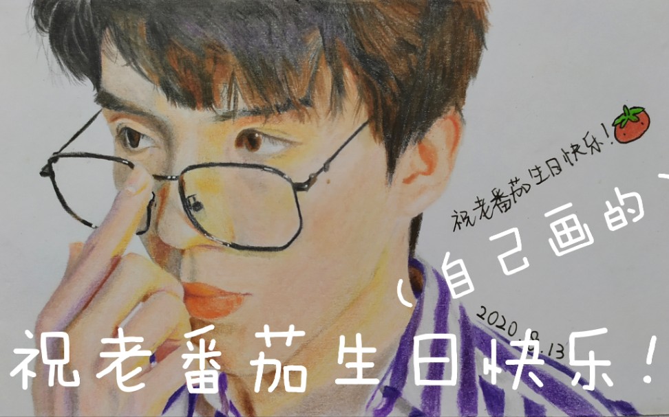 【老番茄生日快乐】up主带你用彩铅画老番茄