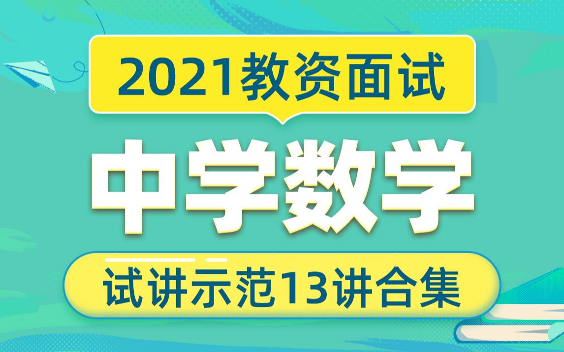 [图]【教师资格证面试试讲】2021教资面试真人试讲示范-中学数学