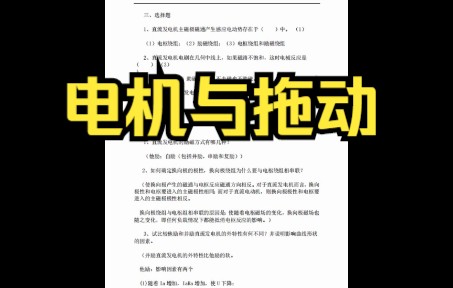 [图]电机与拖动期末试题及答案，专业课基础笔记