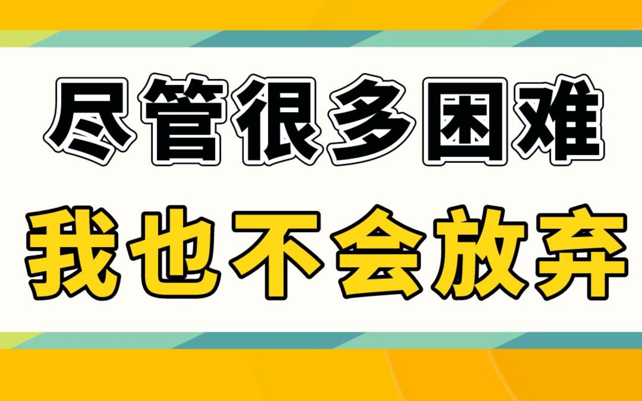 尽管很多困难我也不会放弃,英语写作必备词: 尽管 虽然 然而哔哩哔哩bilibili