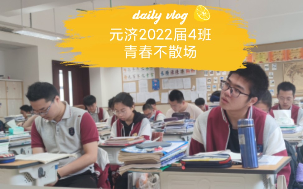 [图]元济2022届4班，青春不散场！