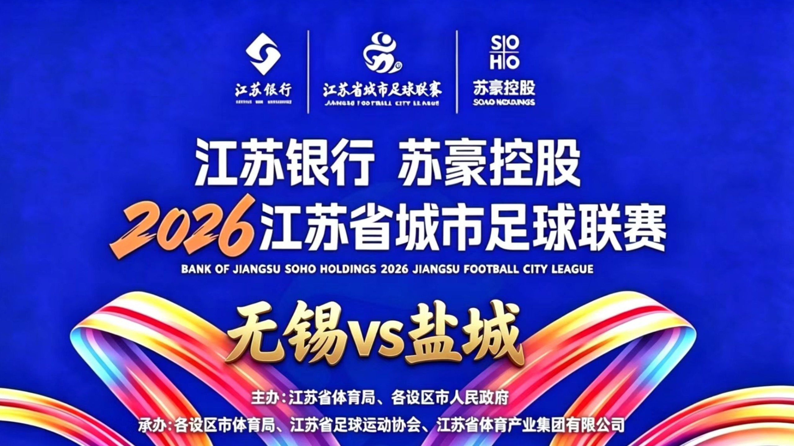 【直播回放】2026苏超常规赛：无锡vs盐城 8月8日
