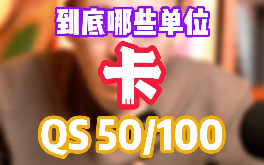 到底什么公司在招聘时卡QS50/100?留学生在什么情况下应该在乎QS排名?哔哩哔哩bilibili