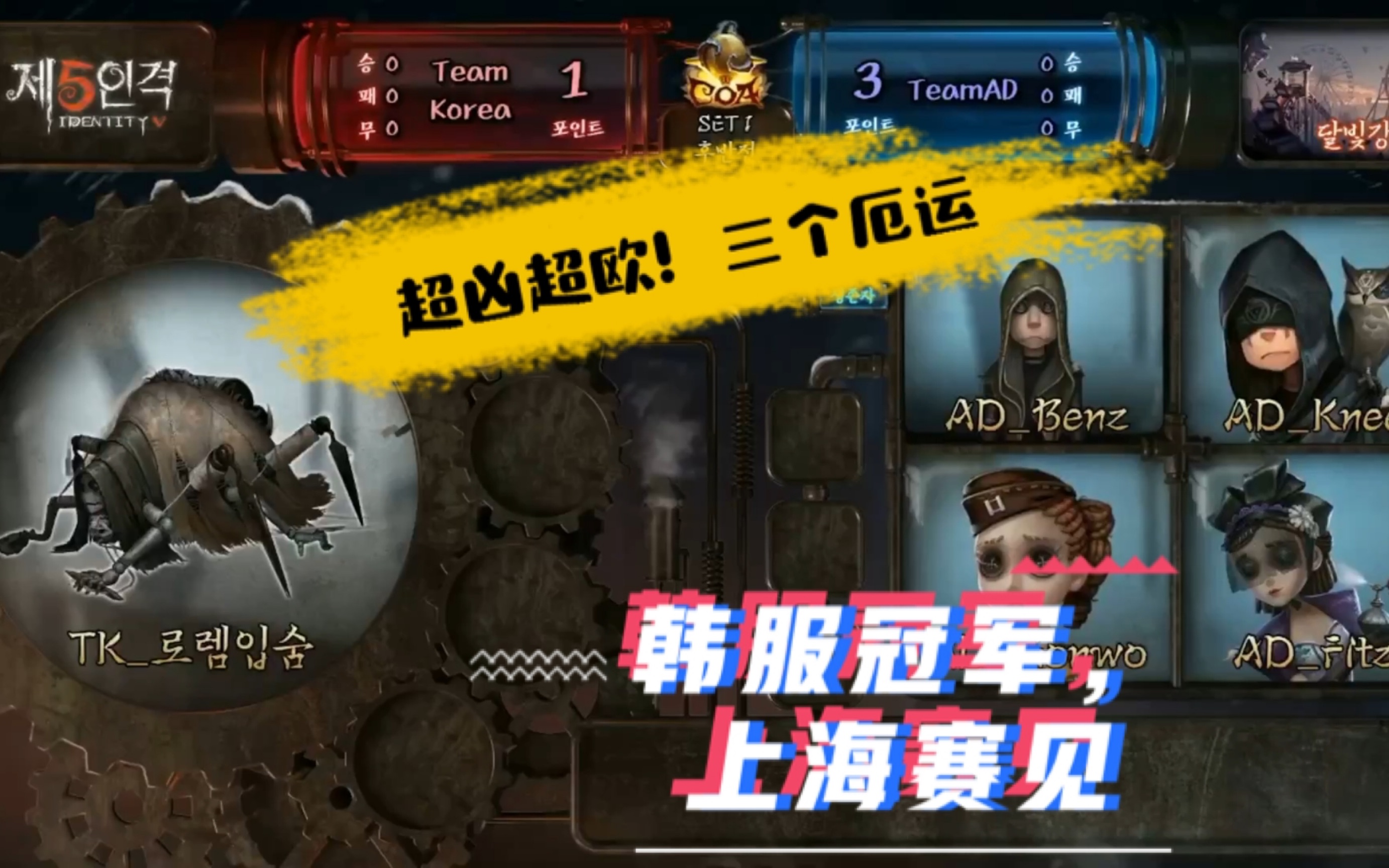 【第五人格】韩国深渊2决赛冠军队伍tk超凶超欧蜘蛛,一局三厄运!