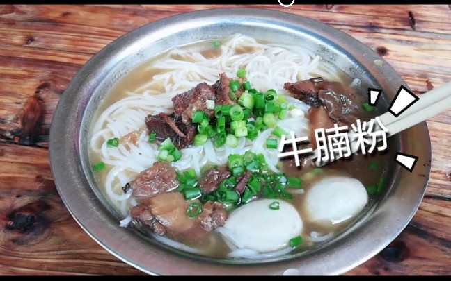 【家乡的味道】广西玉林肉蛋牛腩粉,10元1份,真好吃哔哩哔哩bilibili