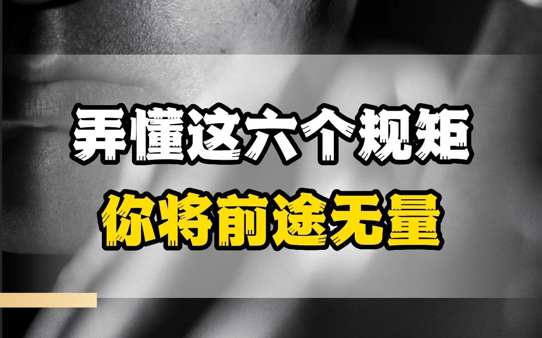 [图]弄懂这六个规矩，你将前途无量