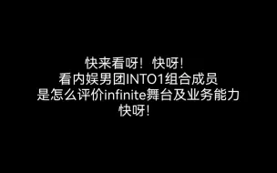 Descargar video: 快来看内娱男团成员是怎么评价俺们大无限的！快来呀！快呀！