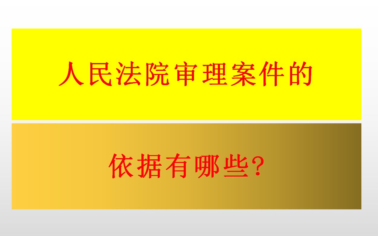 [图]人民法院审理案件的依据有哪些？